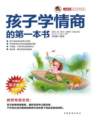 cover image of 孩子学情商的第一本书 (First EQ Book for Children)